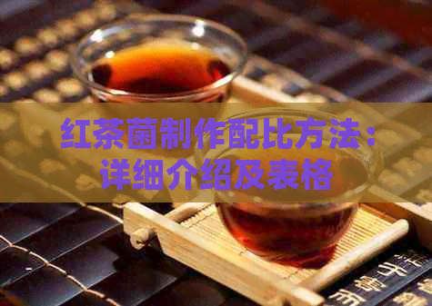 红茶菌制作配比方法：详细介绍及表格