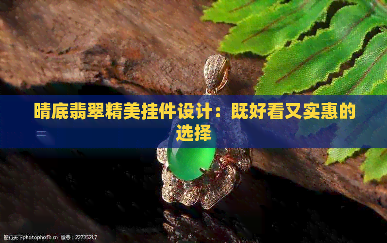 晴底翡翠精美挂件设计：既好看又实惠的选择