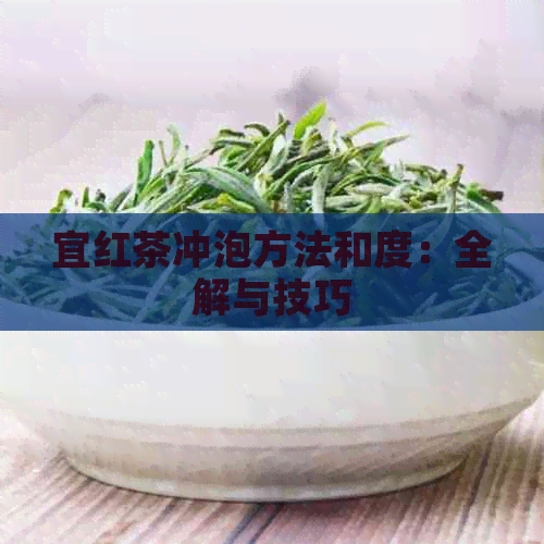 宜红茶冲泡方法和度：全解与技巧