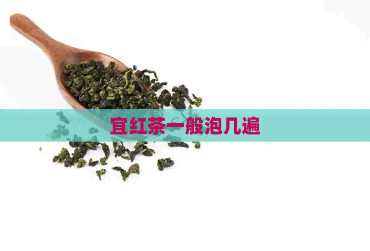 宜红茶一般泡几遍