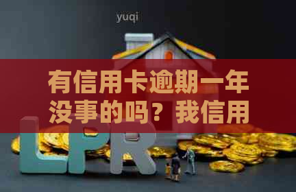 有信用卡逾期一年没事的吗？我信用卡逾期一年多了黑户了吗？