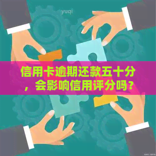 信用卡逾期还款五十分，会影响信用评分吗？