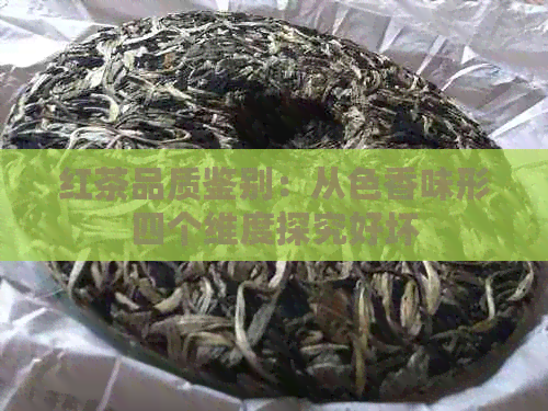 红茶品质鉴别：从色香味形四个维度探究好坏