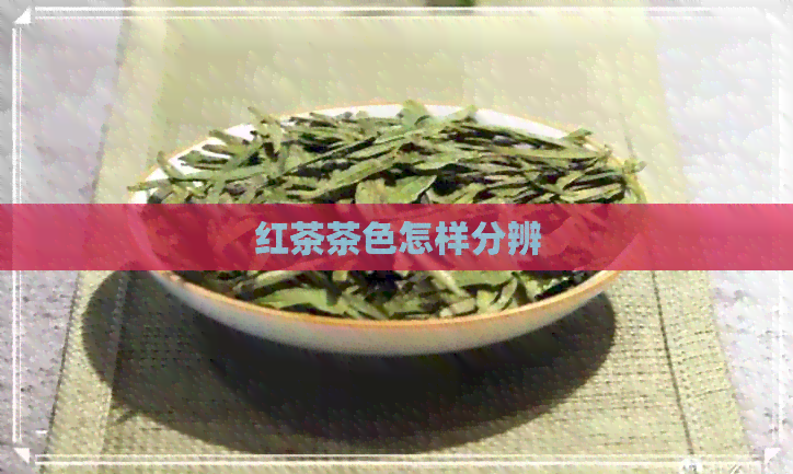 红茶茶色怎样分辨