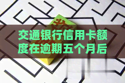 交通银行信用卡额度在逾期五个月后从7000变为8800:处理与信用相关的探讨