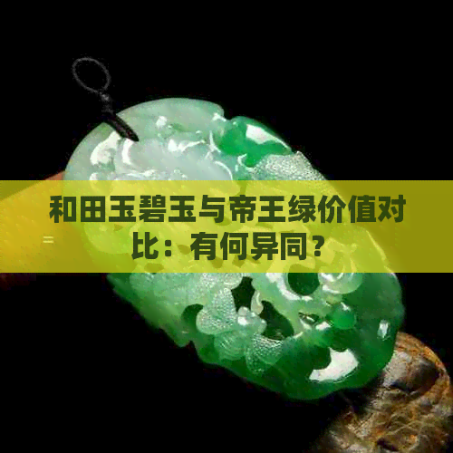 和田玉碧玉与帝王绿价值对比：有何异同？