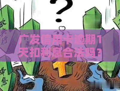 广发信用卡逾期1天扣利息合法吗？影响及后果分析