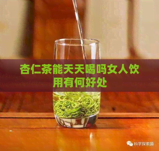 杏仁茶能天天喝吗女人饮用有何好处