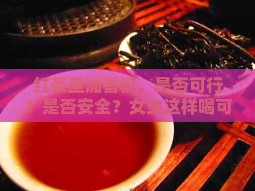 红茶里加香槟，是否可行？是否安全？女生这样喝可以吗？