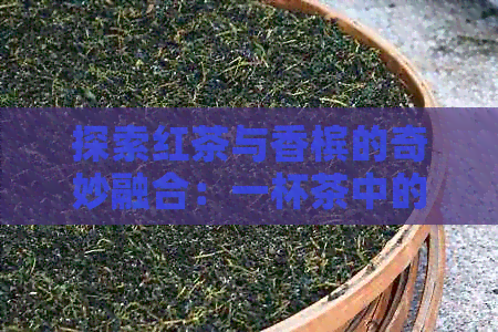 探索红茶与香槟的奇妙融合：一杯茶中的独特风味体验