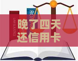 晚了四天还信用卡的后果与应对方法