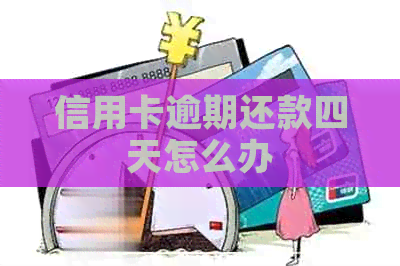 信用卡逾期还款四天怎么办