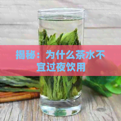 揭秘：为什么茶水不宜过夜饮用