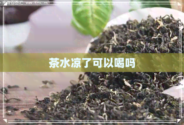 茶水凉了可以喝吗