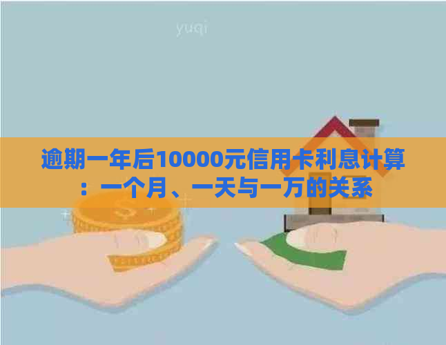 逾期一年后10000元信用卡利息计算：一个月、一天与一万的关系