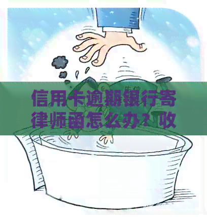 信用卡逾期银行寄律师函怎么办？收到后如何应对？