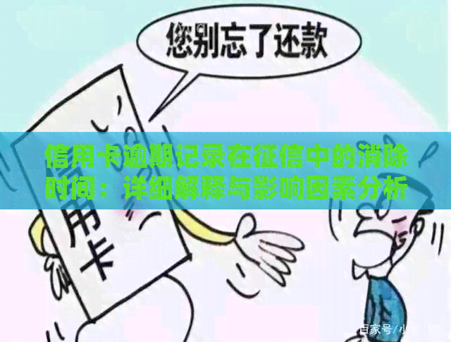 信用卡逾期记录在中的消除时间：详细解释与影响因素分析