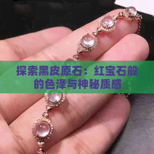 探索黑皮原石：红宝石般的色泽与神秘质感