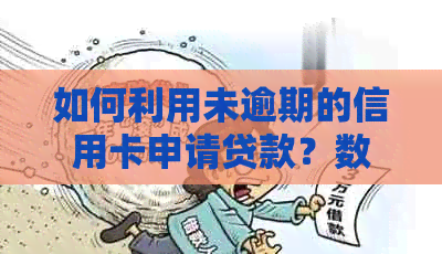 如何利用未逾期的信用卡申请贷款？数千网贷平台可供选择