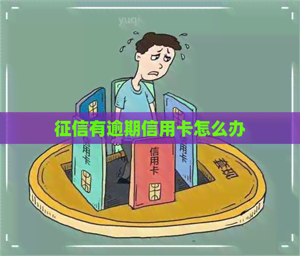 有逾期信用卡怎么办