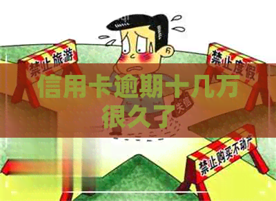 信用卡逾期十几万很久了