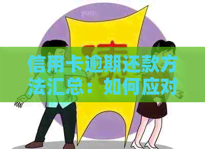 信用卡逾期还款方法汇总：如何应对逾期困境？