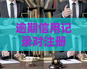 逾期信用记录对注册公司法人资格的影响及解决方法