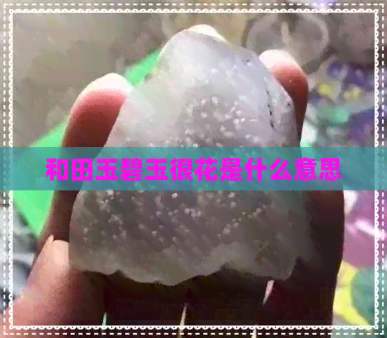 和田玉碧玉很花是什么意思