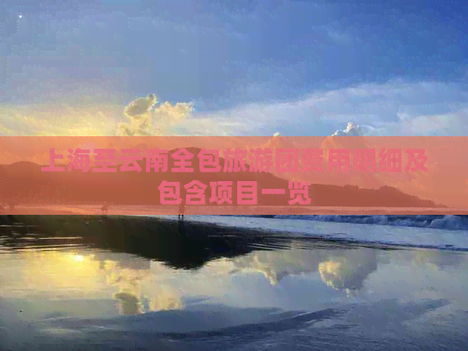 上海至云南全包旅游团费用明细及包含项目一览