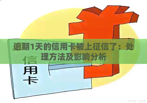 逾期1天的信用卡被上了：处理方法及影响分析