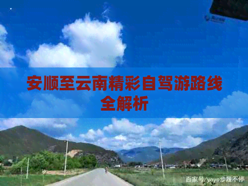 安顺至云南精彩自驾游路线全解析