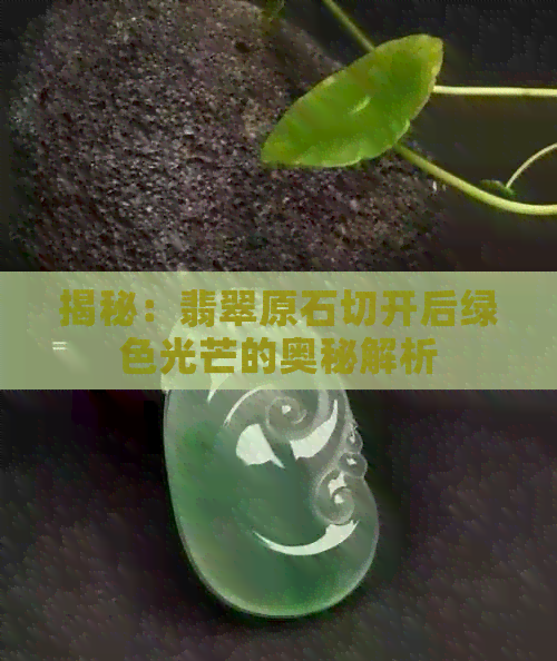 揭秘：翡翠原石切开后绿色光芒的奥秘解析