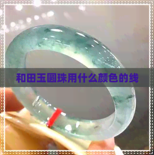 和田玉圆珠用什么颜色的线