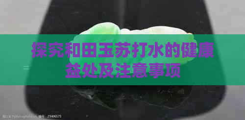 探究和田玉苏打水的健康益处及注意事项