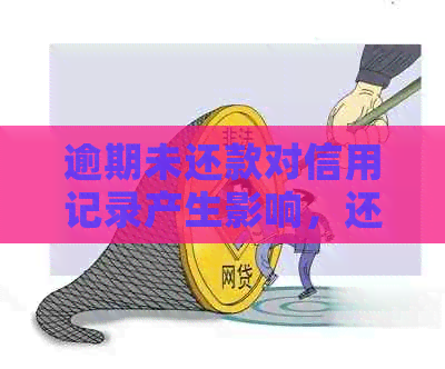 逾期未还款对信用记录产生影响，还能办理信用卡吗？如何解决这个问题？