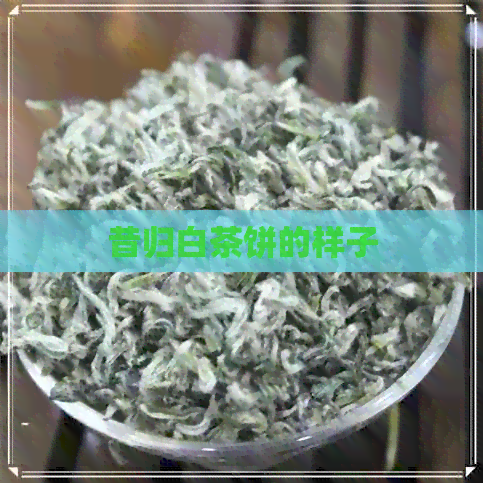 昔归白茶饼的样子