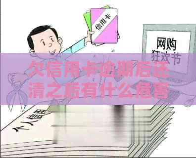 欠信用卡逾期后还清之后有什么危害-欠信用卡逾期后还清之后有什么危害吗