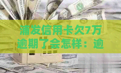 浦发信用卡欠7万逾期了会怎样：逾期两个月，9万多仍未还清的处理办法