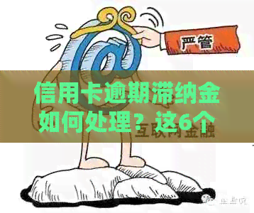 信用卡逾期滞纳金如何处理？这6个方法帮你解决问题！