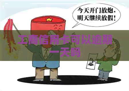 工商信用卡可以逾期一天吗