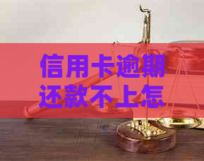 信用卡逾期还款不上怎么办，如何解决和投诉？