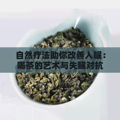 自然疗法助你改善入眠：喝茶的艺术与失眠对抗