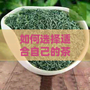 如何选择适合自己的茶来帮助入睡？