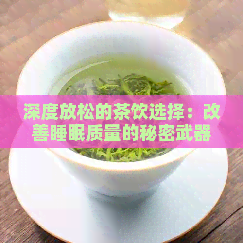 深度放松的茶饮选择：改善睡眠质量的秘密武器