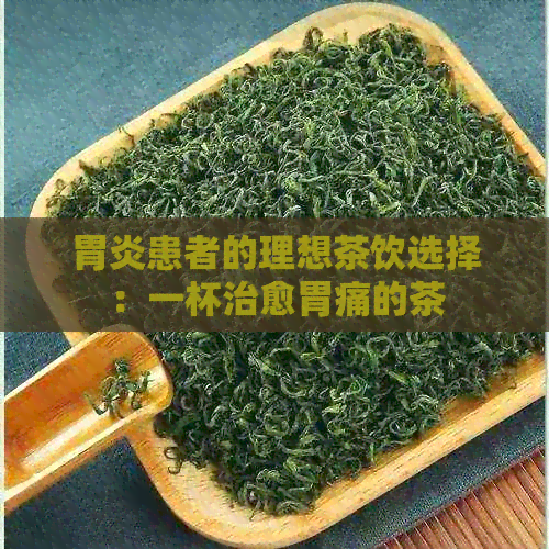 胃炎患者的理想茶饮选择：一杯治愈胃痛的茶