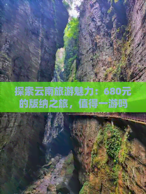 探索云南旅游魅力：680元的版纳之旅，值得一游吗？