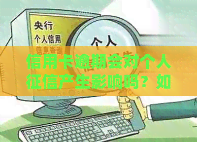 信用卡逾期会对个人产生影响吗？如何避免逾期导致的信用问题？