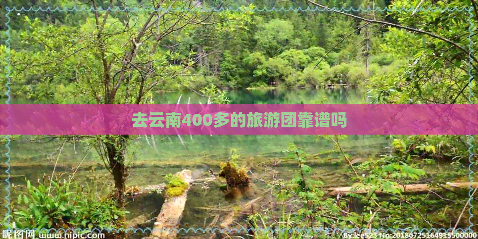 去云南400多的旅游团靠谱吗