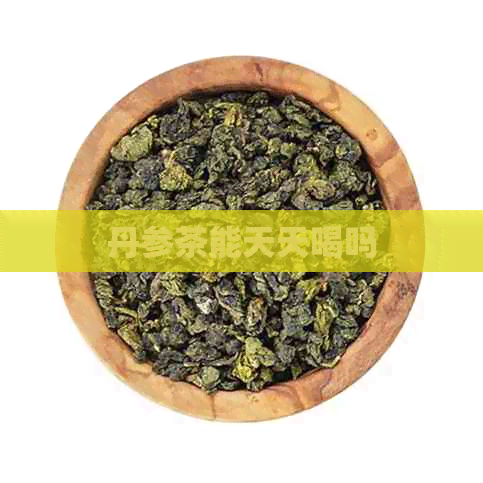 丹参茶能天天喝吗