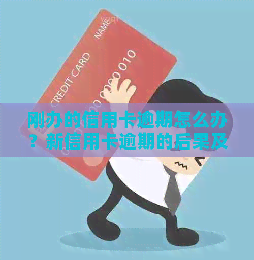 刚办的信用卡逾期怎么办？新信用卡逾期的后果及办理逾期方法